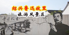鸡巴插女人的逼逼视频中国绍兴-鲁迅故里旅游风景区